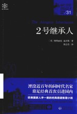 女神探希娃  31  2号继承人 封面