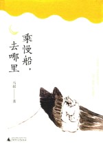 雅活书系  乘慢船，去哪里 封面