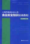 上海市食品从业人员食品安全知识培训教程  食品销售分册 封面