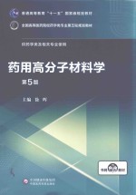 药用高分子材料学 封面