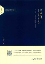 学以为己 封面