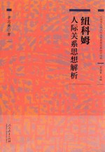 心理学大师人际关系思想经典研究书系  纽科姆人际关系思想解析 电子书封面