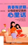 青春叛逆期，父母说给女孩的心里话 封面