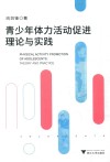 青少年体力活动促进理论与实践 封面