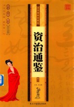 资治通鉴  卷1 封面