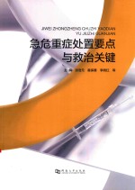 急危重症处置要点与救治关键 电子书封面