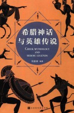希腊神话与英雄传说 封面