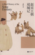 赵宋王朝双城记 封面