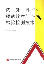 内外科疾病诊疗与检验检测技术 封面