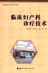 临床妇产科诊疗技术 封面