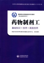 国家职业技能鉴定评价教材考试指导用书 药物制剂工 基础知识+技师+高级技师 封面