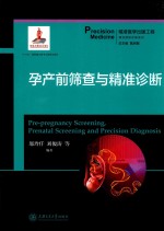孕产前筛查与精准诊断 封面