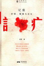 记疫  祈祷、隔离与共生 封面
