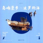 老乔的漫游绘本  岛屿漫步  波罗的海 封面
