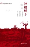 神槐树下 封面