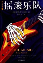 新手死神  碟形世界  3  摇滚乐队 封面