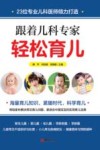 跟着儿科专家轻松育儿 封面