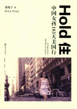 HOLD 住  中国女孩183天美国行 封面