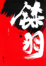 铩羽  下 封面
