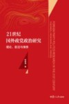 21世纪国外政党政治研究 封面