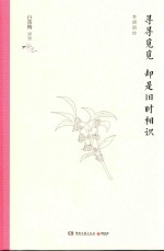 寻寻觅觅  却是旧时相识 封面