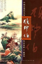 中国近现代名家作品选粹  顾坤伯 电子书封面