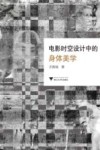 电影时空设计中的身体美学 封面