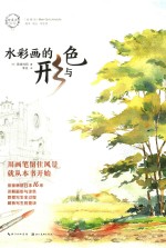 绘·森·活  水彩画的形与色 封面
