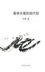 重审水墨的现代性 封面