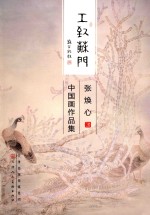 工致苏门  张焕心中国画作品集 封面