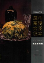 印象派绘画大师  原作高清大图临本  蔬菜水果篇 封面