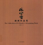 依晓雷油画作品集 电子书封面