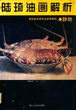 陆琦油画解析  静物 电子书封面