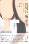 妈妈的悔过书 封面