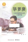华罗庚  小杂货铺里走出的大数学家 封面