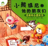 勇敢的小猪皮杰 电子书封面
