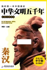 中华文明五千年  秦汉  彩图无障碍版 封面