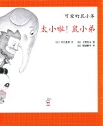 太小啦！鼠小弟 封面