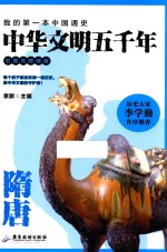 中华文明五千年  隋唐  彩图无障碍版 封面