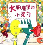大厨房里的小叉勺 封面