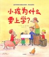 小孩为什么要上学？ 封面