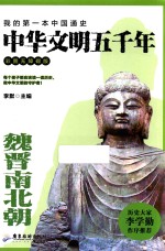 中华文明五千年  魏晋南北朝  彩图无障碍版 封面