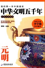 中华文明五千年  元明  彩图无障碍版 封面