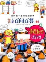 我的第一本科学漫画书  儿童百问百答  44  滑稽数学游戏 封面
