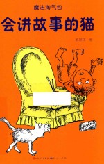 会讲故事的猫 封面