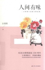 人间有味  彩插珍藏版 封面