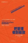 把管理做到极致 封面