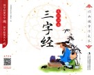 经典国学伴成长  三字经  美绘注音版