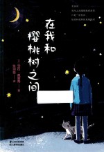 在我和樱桃树之间 封面