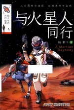 与火星人同行 封面
